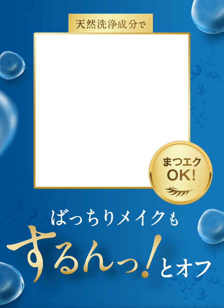 天然洗浄成分でばっちりメイクもするんっ！とオフ