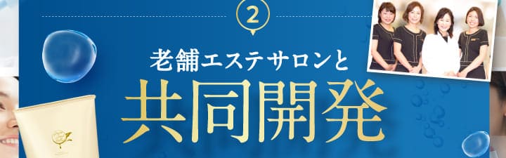 老舗エステサロンと共同開発