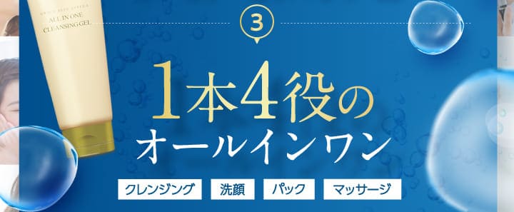 1本4役のオールインワン