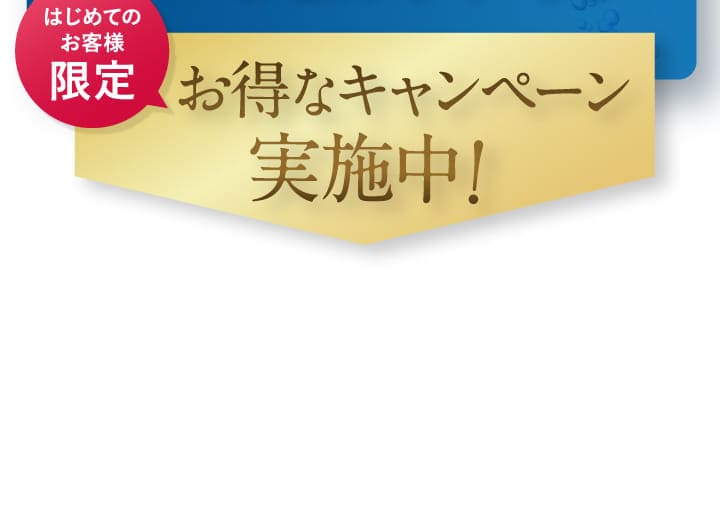 お得なキャンペーン実施中！