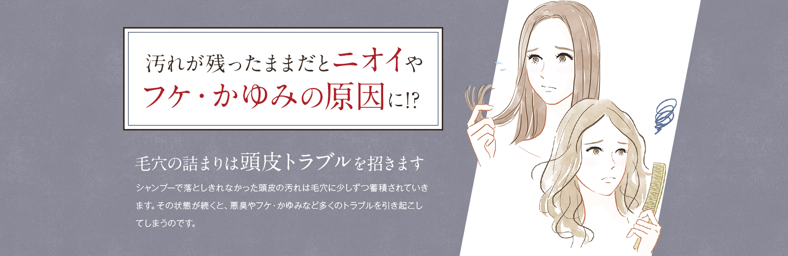 汚れが残ったままだとニオイやフケ・かゆみの原因に！？