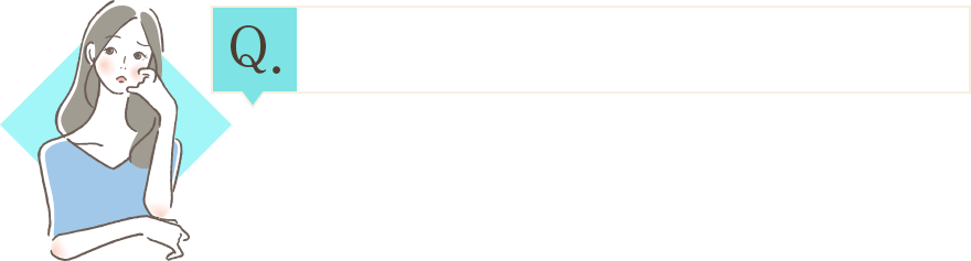 毎日使用しても大丈夫なの？