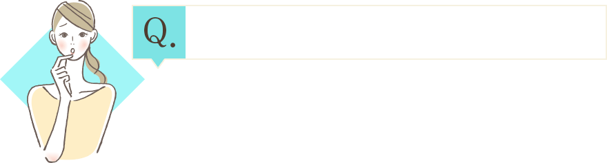 一回分の使用量は？