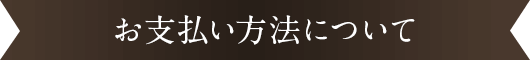 お支払い方法について