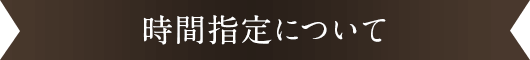 時間指定について