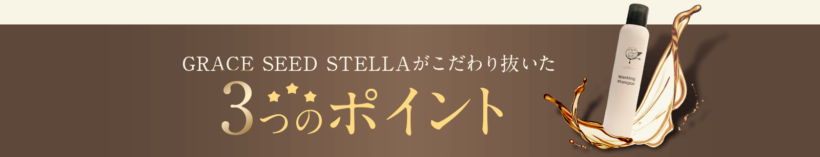 GRACE SEED STELLAがこだわり抜いた3つのポイント