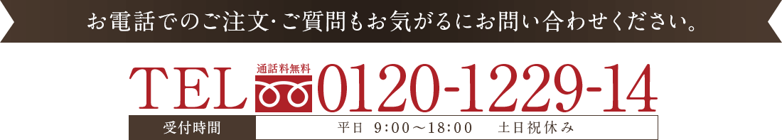 お電話でのご注文・ご質問もお気軽にお問い合わせください