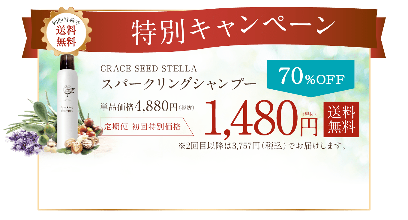 GRACE SEED STELLA スパークリングシャンプー 特別キャンペーン