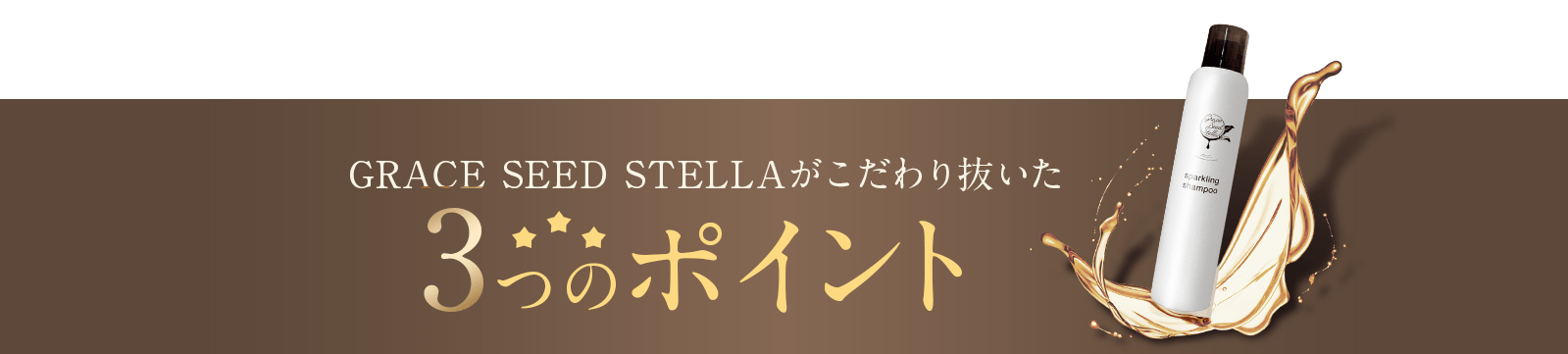 GRACE SEED STELLAがこだわり抜いた3つのポイント