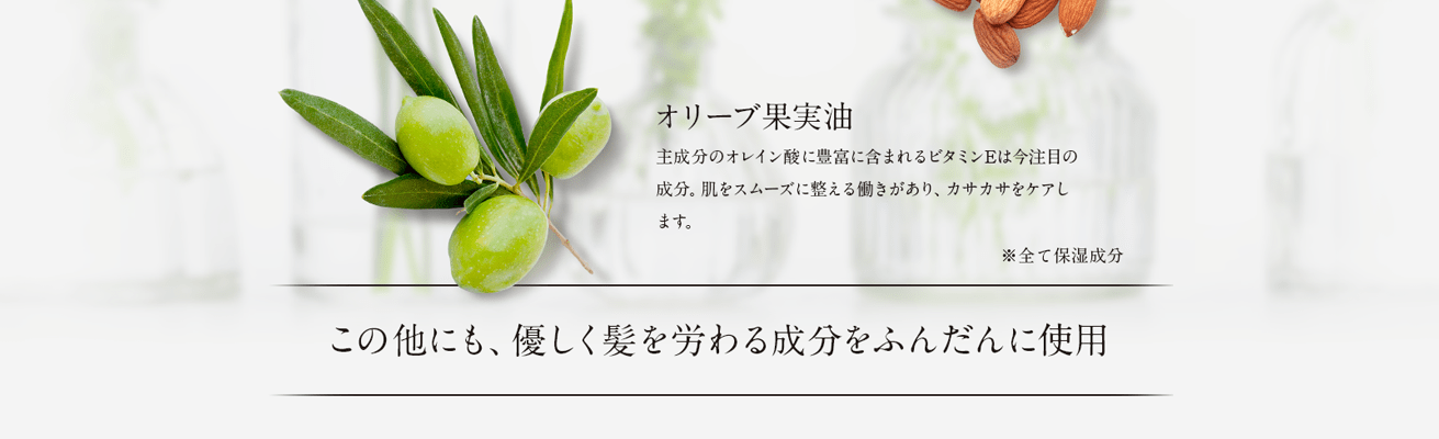 このほかにも、優しく髪を労わる成分をふんだんに使用