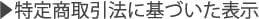 特定商取引法に基づいた表示