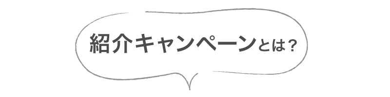 紹介キャンペーンとは