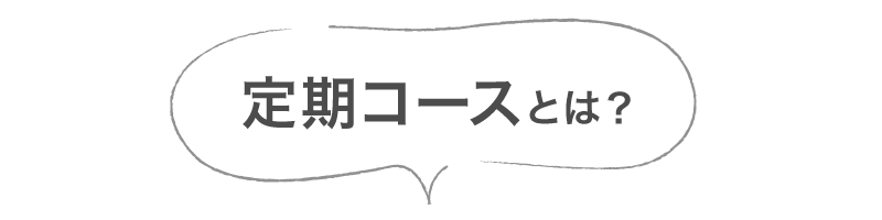 定期コースとは