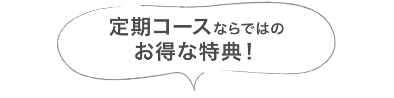 定期コースのお得な特典