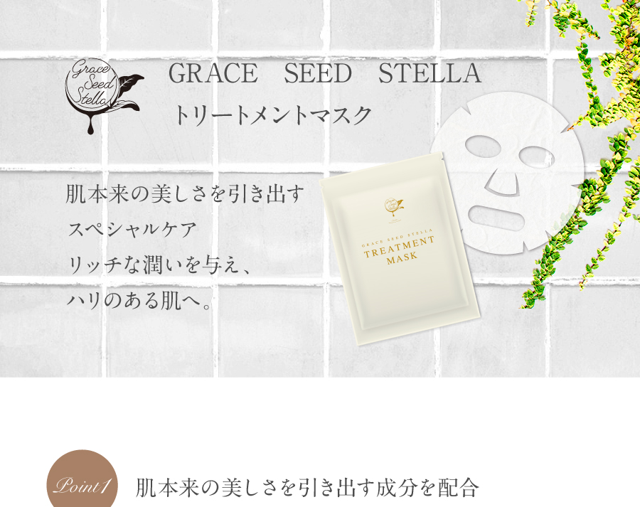 GRACE SEED STELLから、和漢植物成分配合のトリートメントマスクが発売