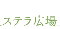 ステラ漢方株式会社、ステラ広場