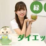 飲むだけ！簡単！緑茶ダイエット♡