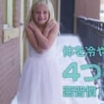 体を冷やす４つの悪習慣！体を冷えから守る救世主とは！？