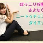 ぽっこりお腹にさよなら♡ニートゥチェストダイエット