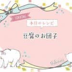 ＊もちもち豆腐団子