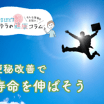 便秘改善で寿命を伸ばそう🚽✨③