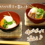もちもち団子の澄まし汁🌸