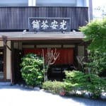 博多で生まれ育って300年「光安青霞園茶店」
