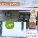 ベークショップイワハシ🍞