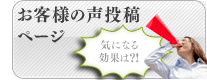 ステラ漢方　お客様の声投稿ページ