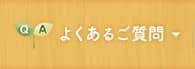 よくあるご質問