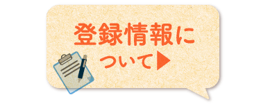 登録情報について