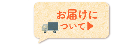 お届けについて