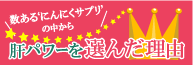 肝臓サプリメント選んだ理由