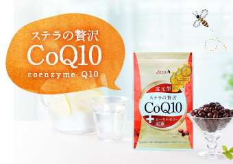 ステラの贅沢CoQ10