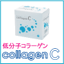 低分子コラーゲン