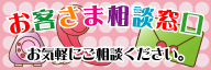 お客様相談