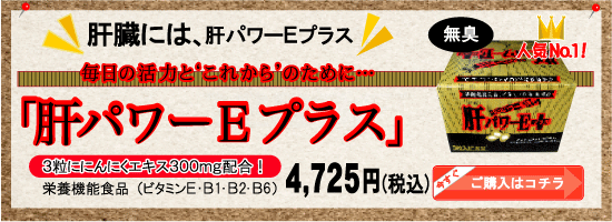 肝パワー