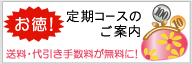 定期コース案内