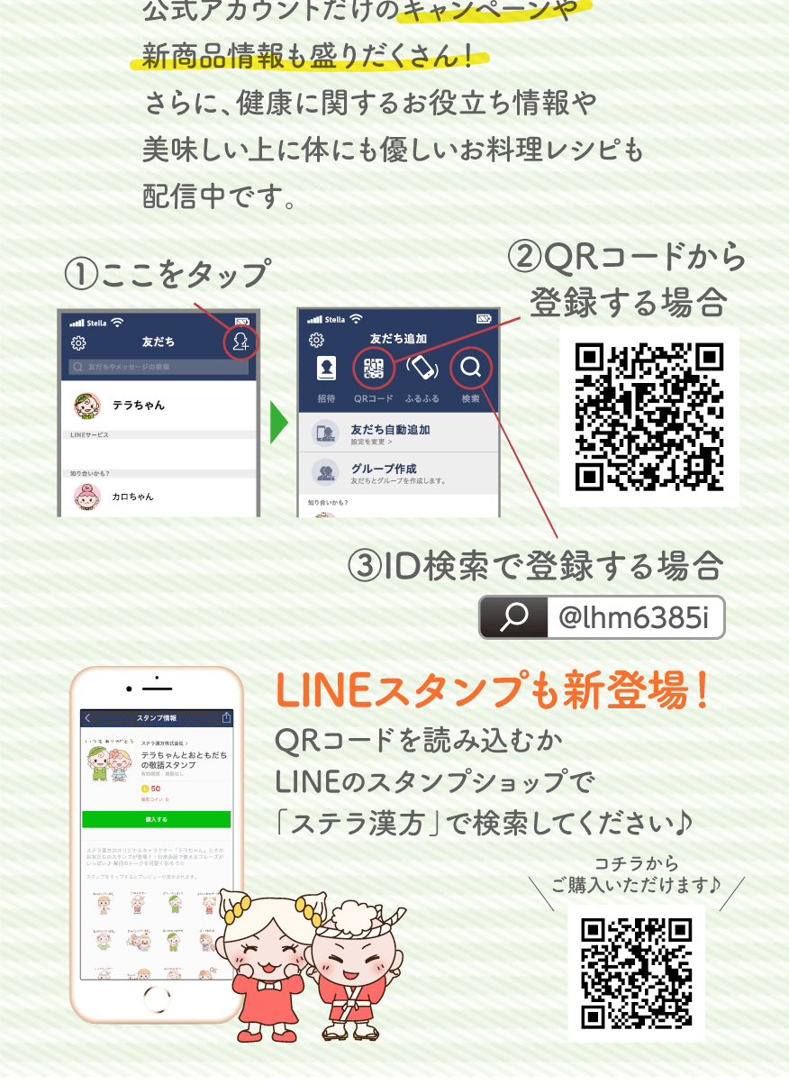 ステラ漢方オリジナルのLINEスタンプも絶賛発売中です