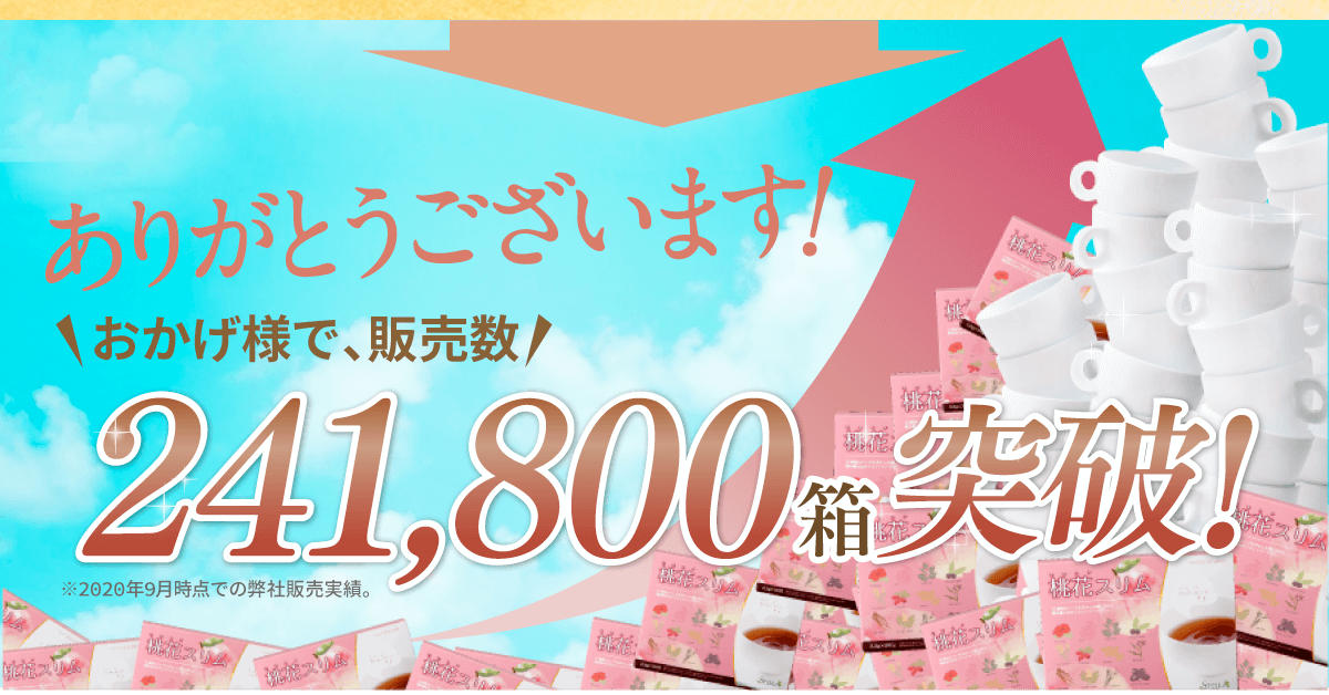 おかげさまで241,800箱突破！