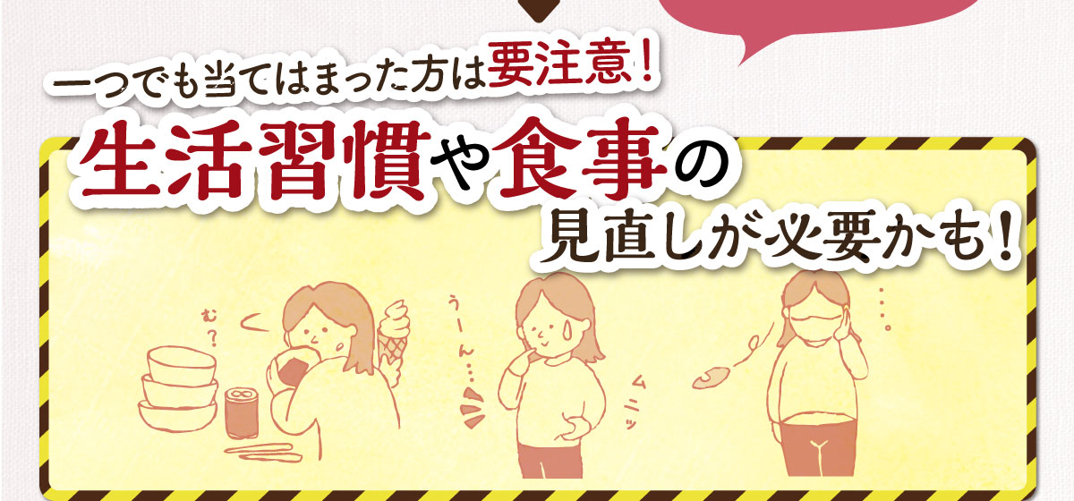 生活リズムをチェック！栄養が偏ってる、鏡を見るのが嫌い、脂っこいものが大好き