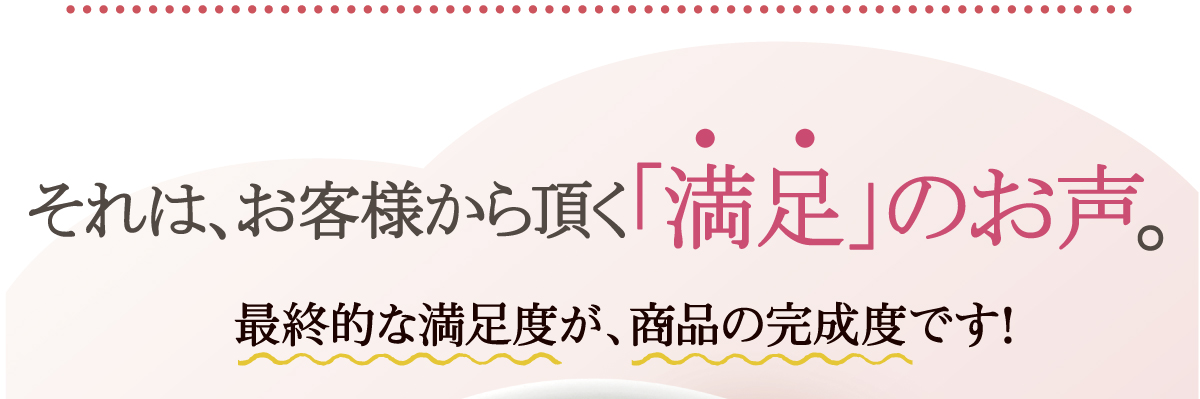 それはお客様から頂く実感力。お客様満足度99%。ステラ漢方調べ。