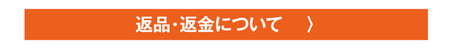 返金・返品について