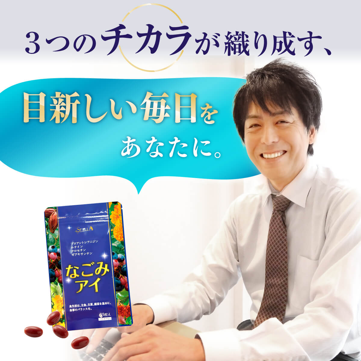 3つのチカラが織り成す、目新しい毎日をあなたに。