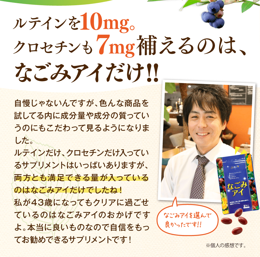 ルテインを１０mg。クロセチンも７mg補えるのはなごみアイだけ。