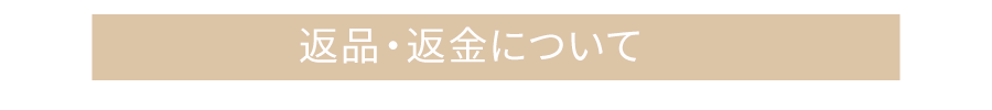 返品返金についてはこちら