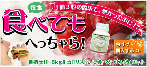 カロリストン
