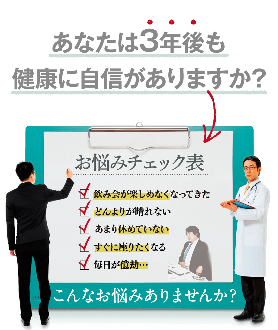 あなたは3年後も健康に自信がありますか？