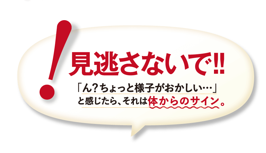 見逃さないで！