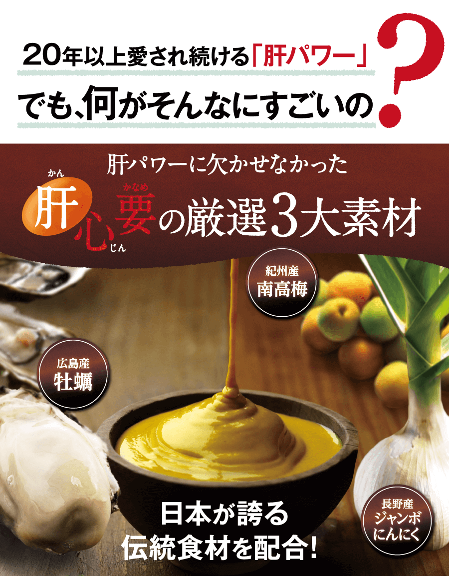 20年以上愛され続ける「肝パワー」でも、何がそんなにすごいの？